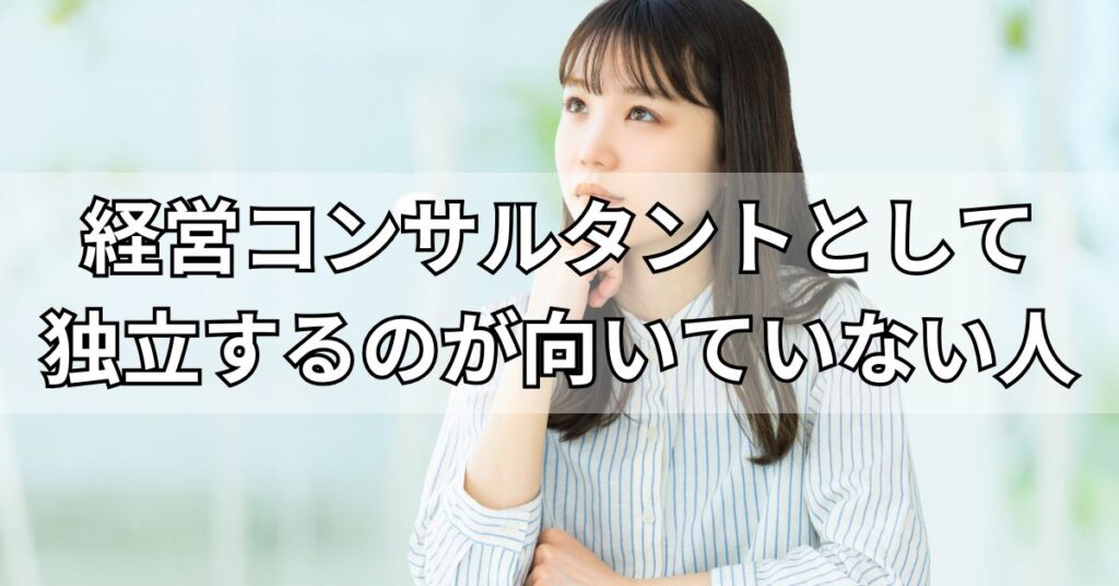 経営コンサルタントとして独立するのが向いていない人