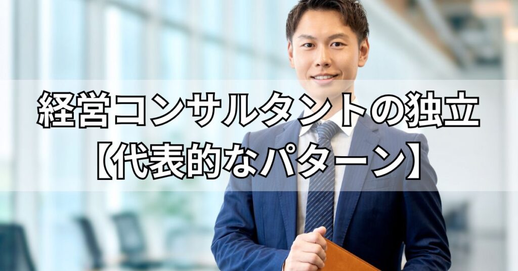 経営コンサルタントの独立【代表的なパターン】