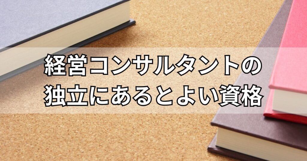 経営コンサルタントの独立にあるとよい資格