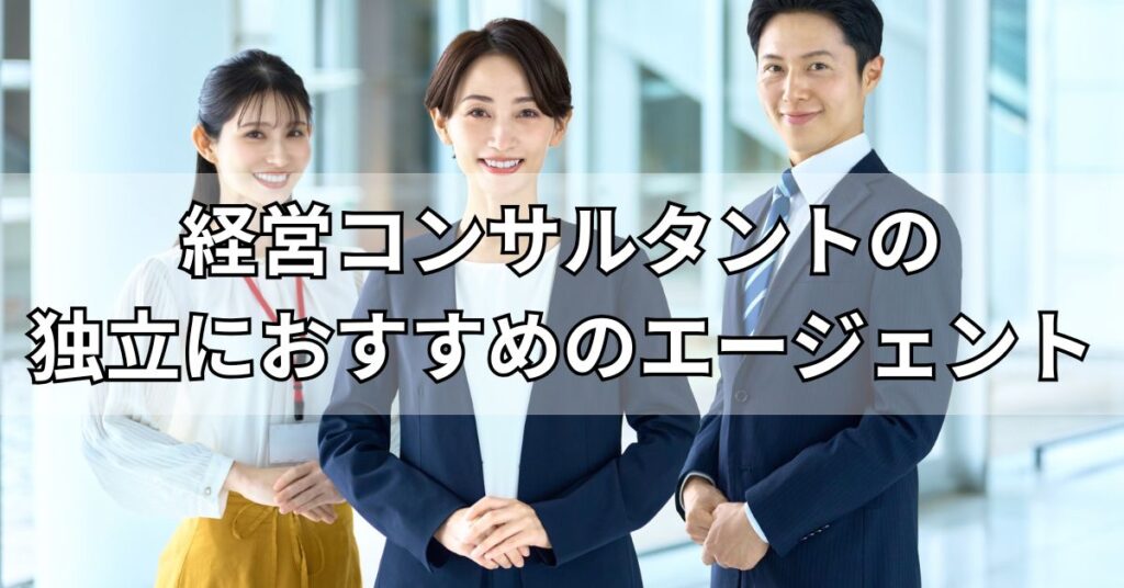 経営コンサルタントの独立におすすめのエージェント