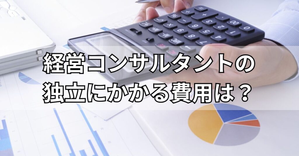 経営コンサルタントの独立にかかる費用は？