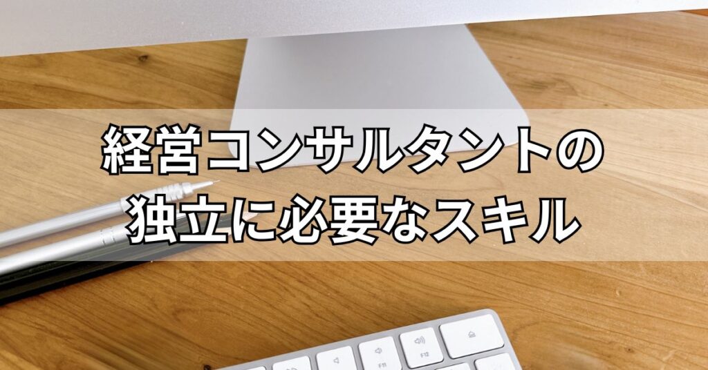 経営コンサルタントの独立に必要なスキル