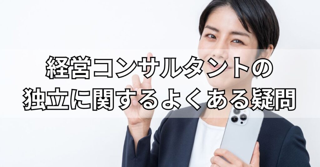 経営コンサルタントの独立に関するよくある疑問
