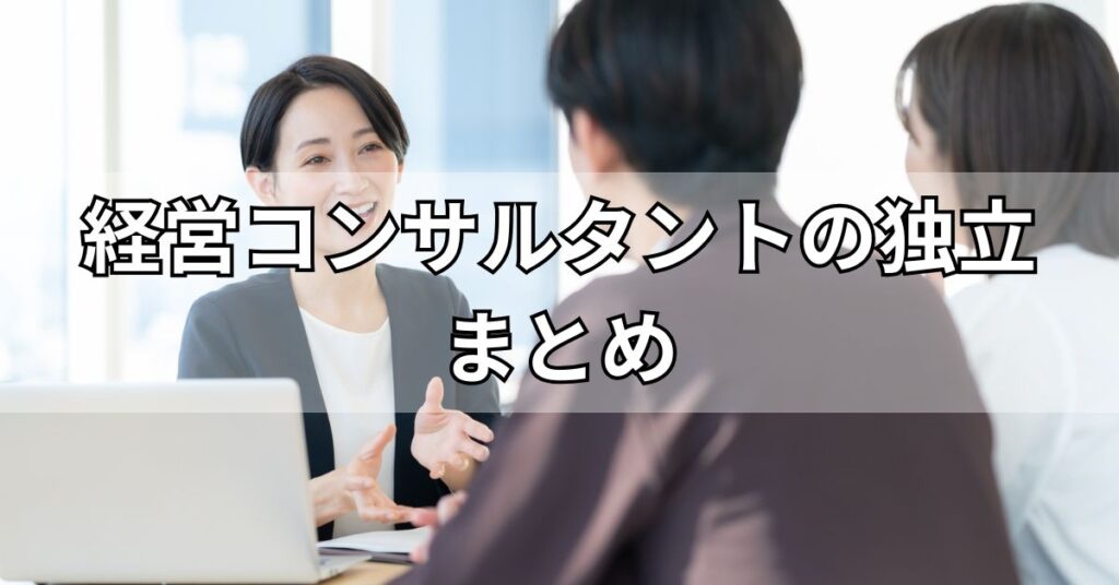 経営コンサルタントの独立まとめ
