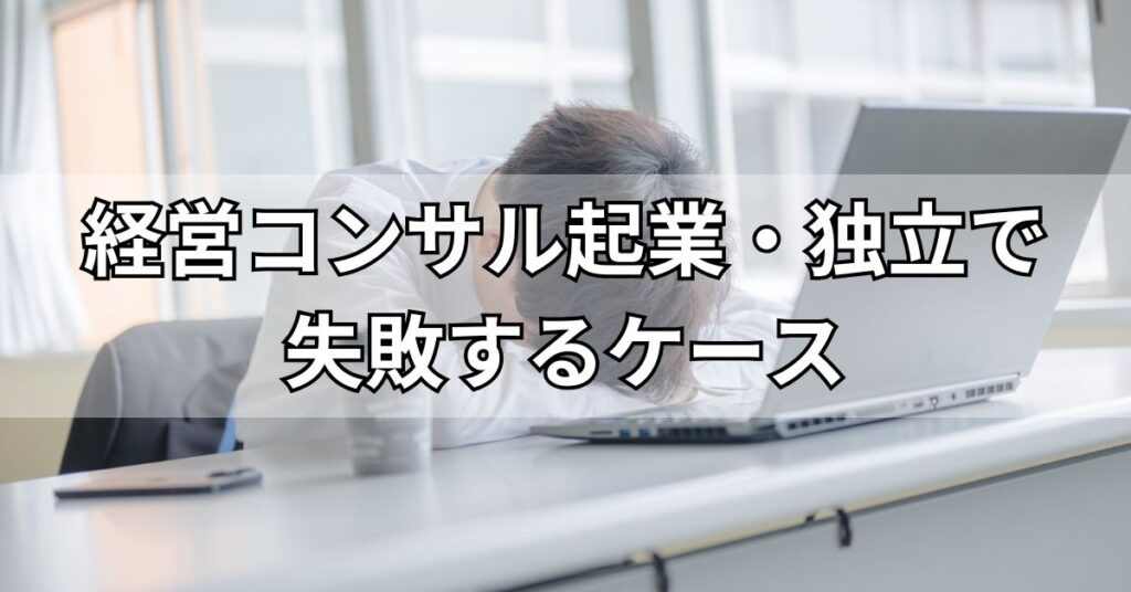 経営コンサル起業・独立で失敗するケース