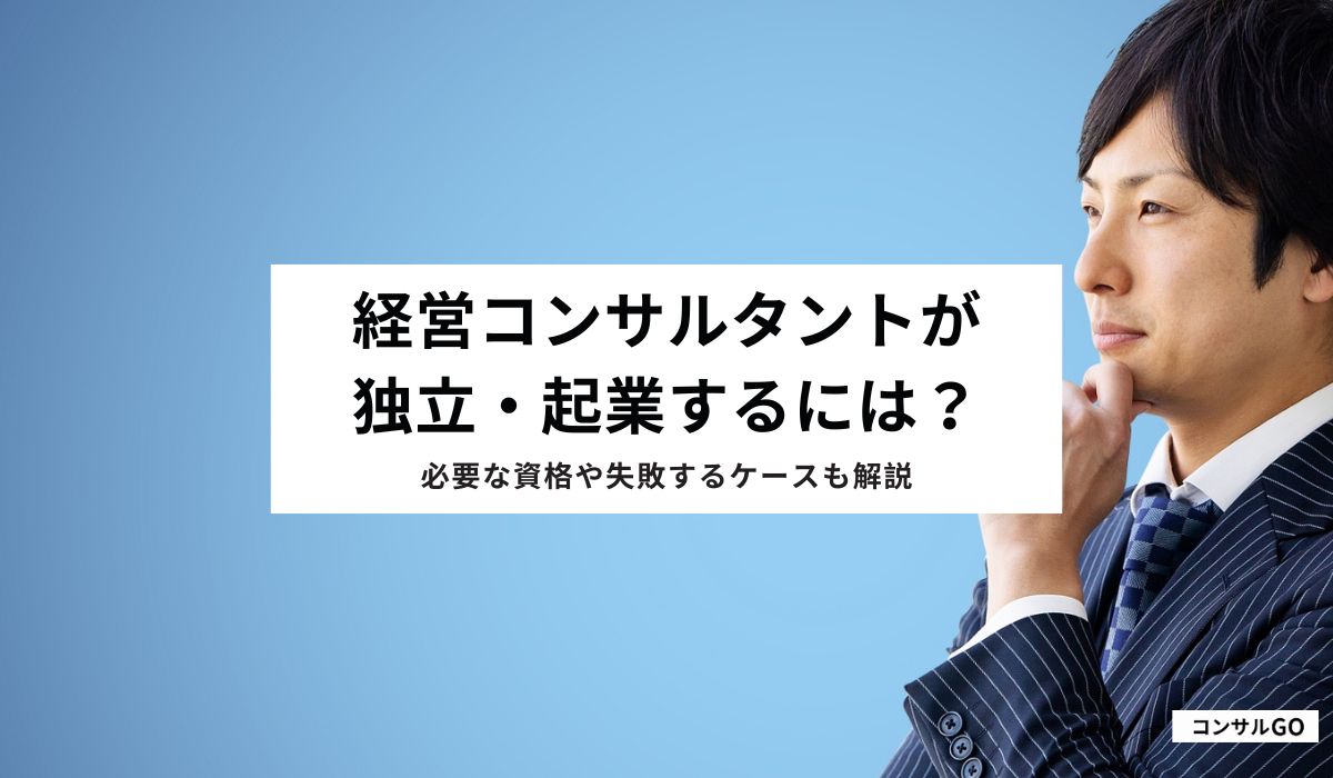 経営コンサルタントが独立・起業するには?必要な資格や失敗するケースも解説