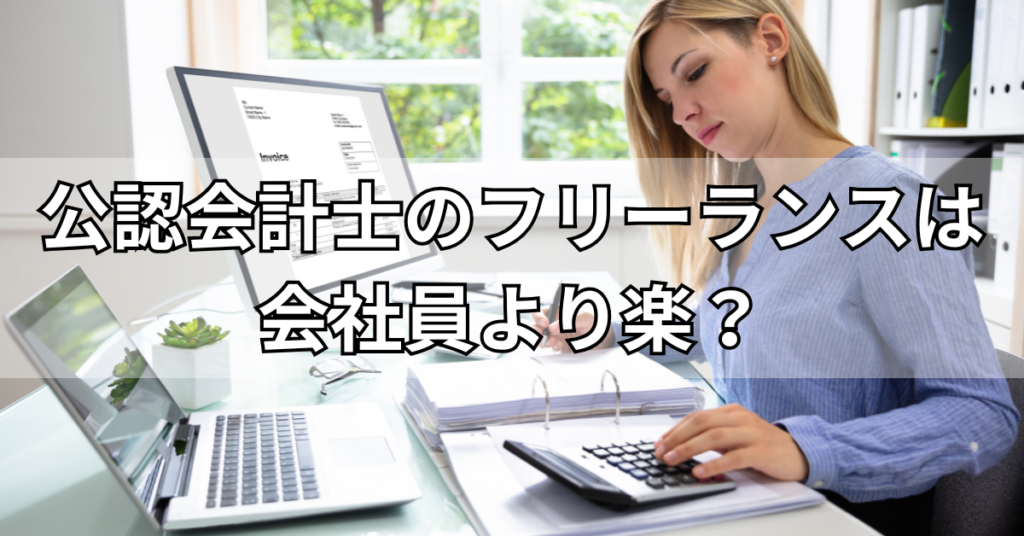 公認会計士のフリーランスは会社員より楽？