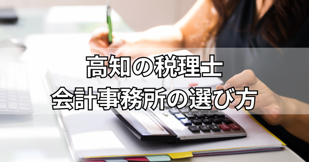 高知の税理士・会計事務所の選び方