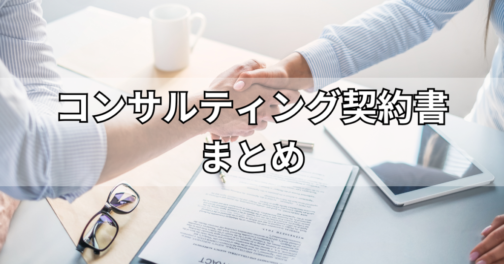 コンサルティング契約書の書き方まとめ