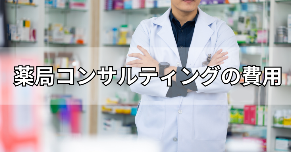 薬局コンサルティングの費用相場