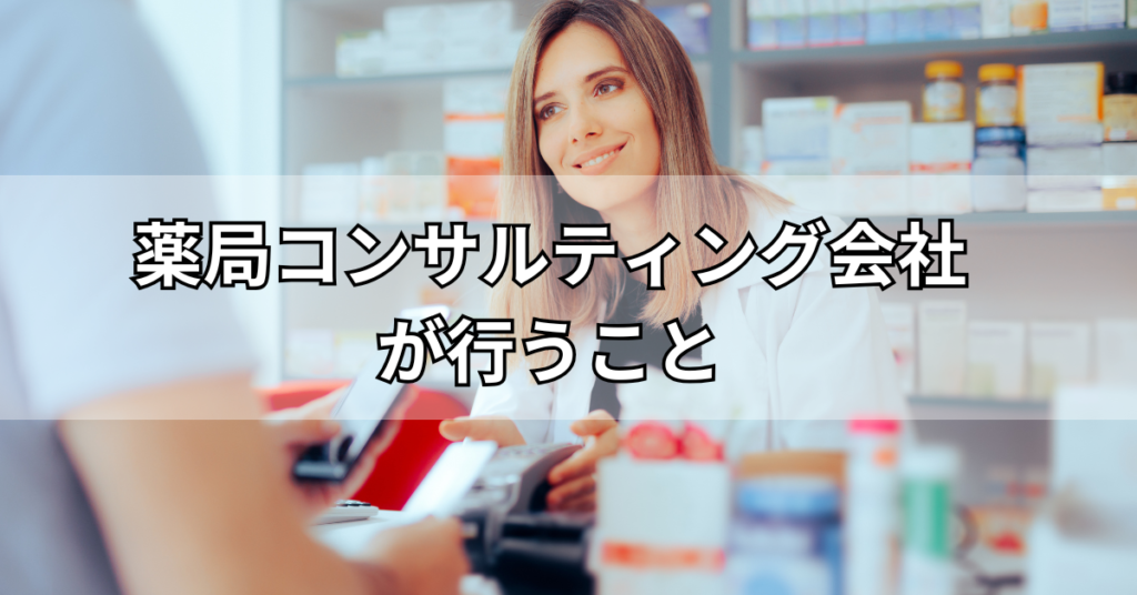 薬局コンサルティング会社が行うこと