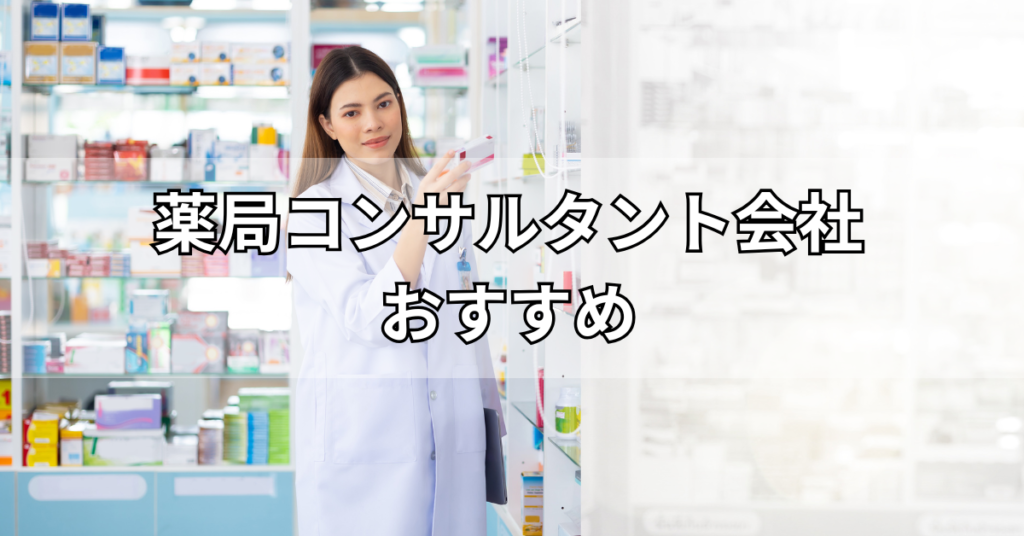 薬局コンサルティング会社のおすすめ