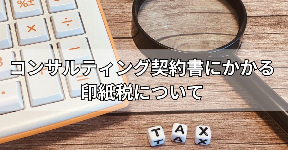 コンサルティング契約書にかかる印紙税について