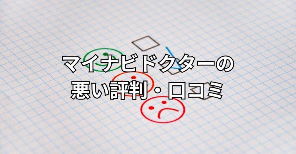 マイナビドクターの悪い評判・口コミ