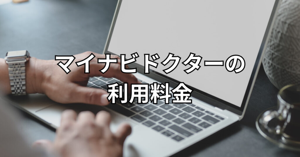 マイナビドクターの利用料金