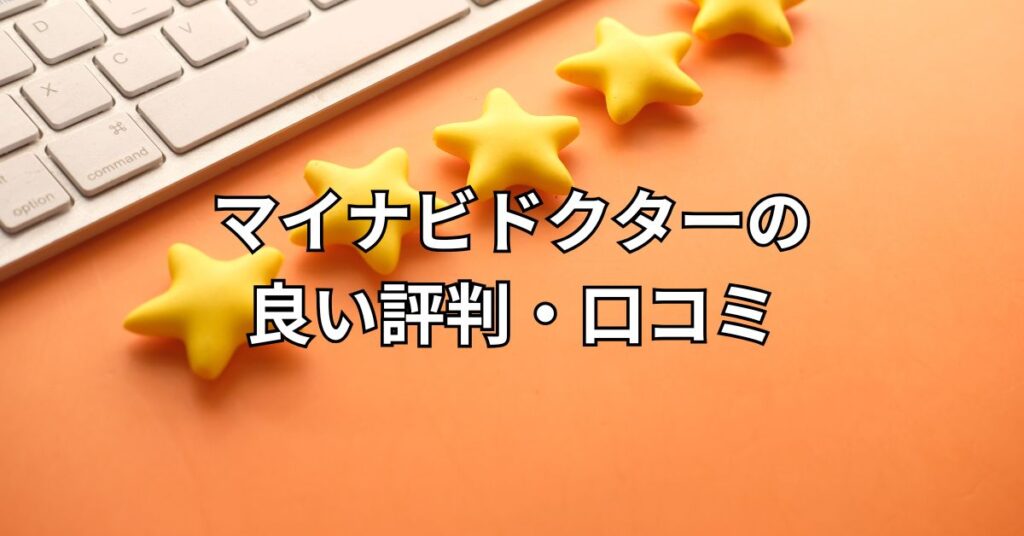 マイナビドクターの良い評判・口コミ