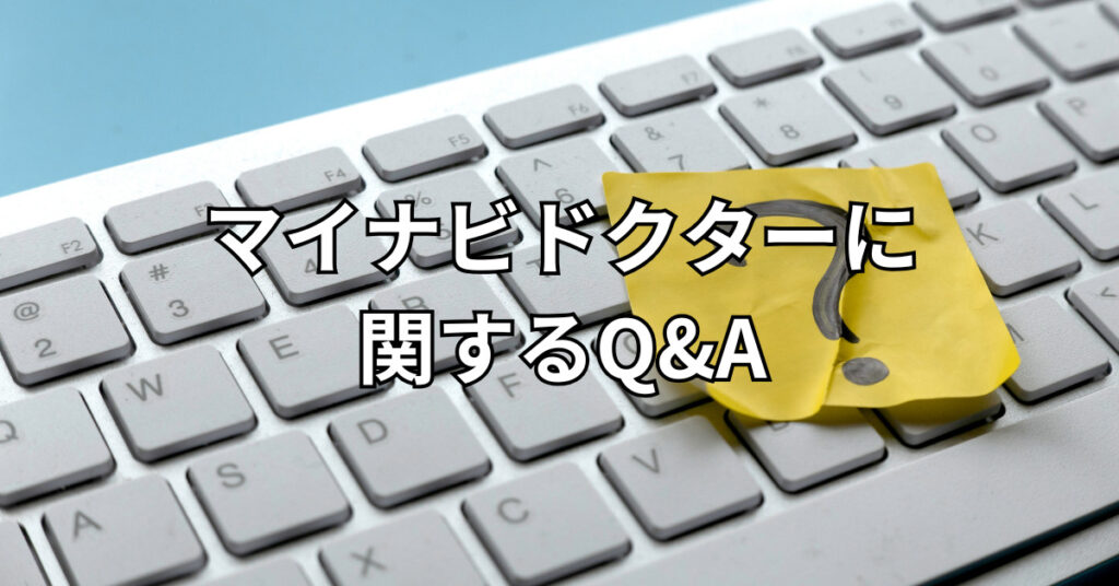 マイナビドクターに関するQ&A