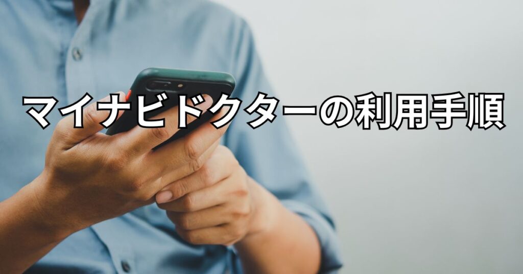 マイナビドクターの利用手順