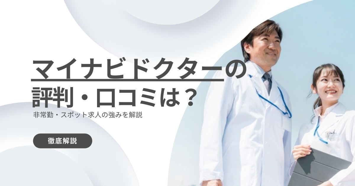 マイナビドクターの評判・口コミは？非常勤・スポット求人の強みを解説