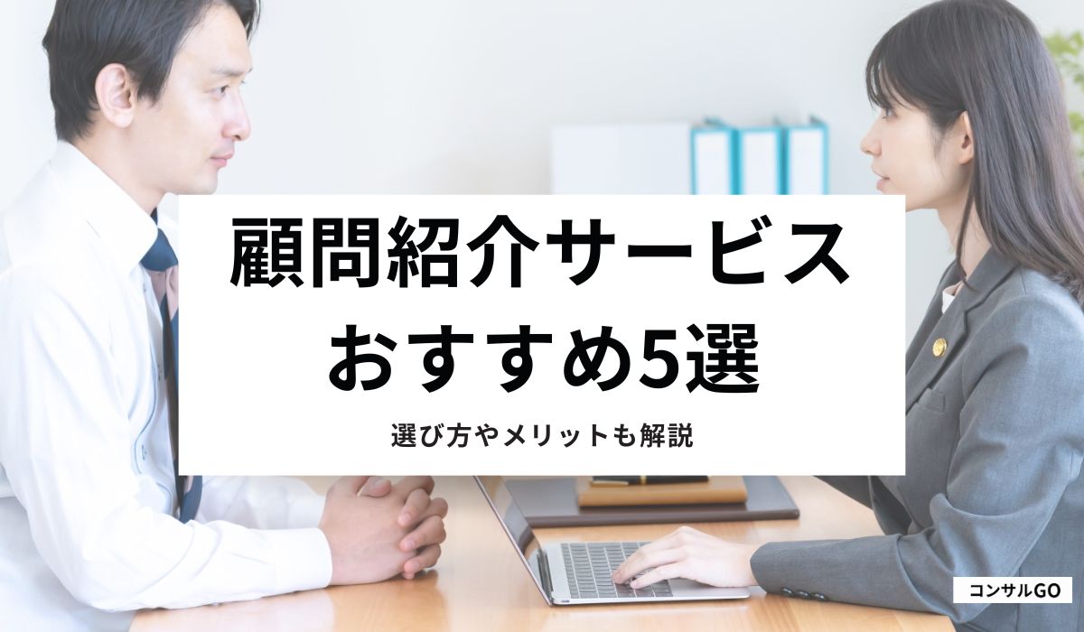 顧問紹介サービスおすすめ5選を比較 選び方やメリットも解説