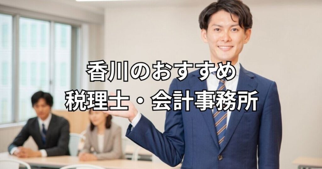 香川のおすすめ税理士・会計事務所