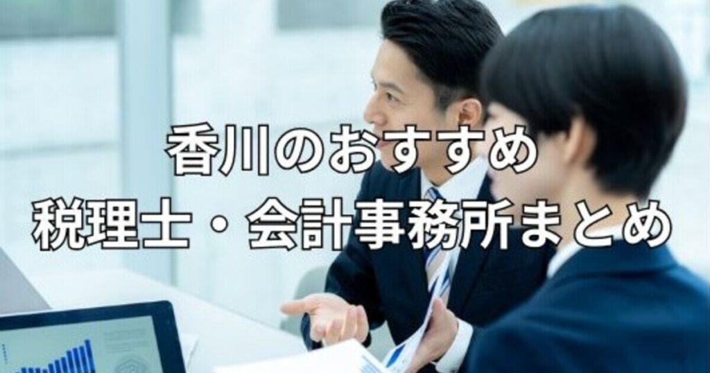 香川のおすすめ税理士・会計事務所まとめ