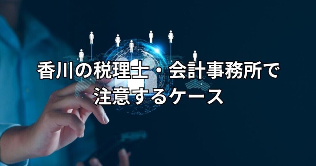 香川の税理士・会計事務所で注意するケース
