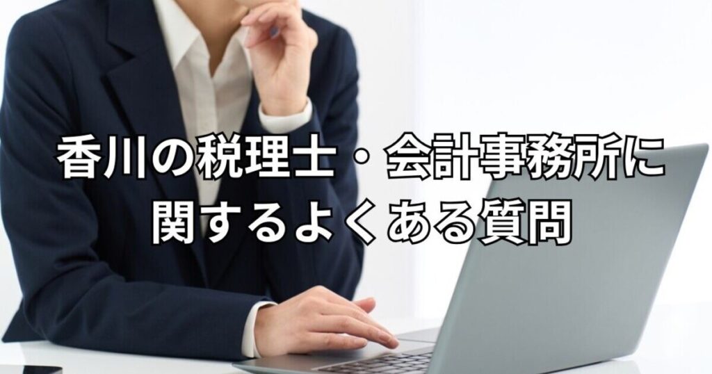 香川の税理士・会計事務所に関するよくある質問