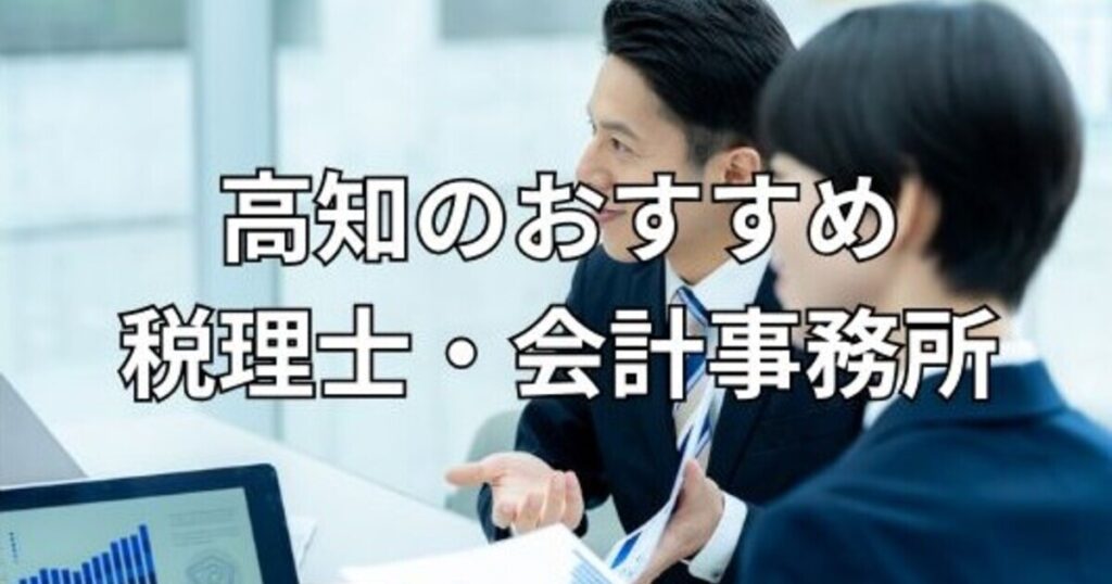 高知のおすすめ税理士・会計事務所