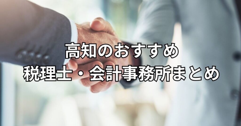 高知のおすすめ税理士・会計事務所まとめ