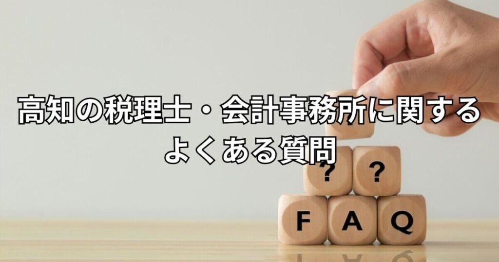 高知の税理士・会計事務所に関するよくある質問