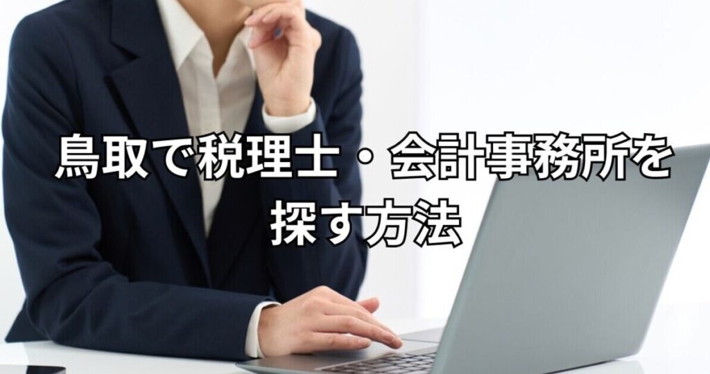 鳥取で税理士・会計事務所を探す方法