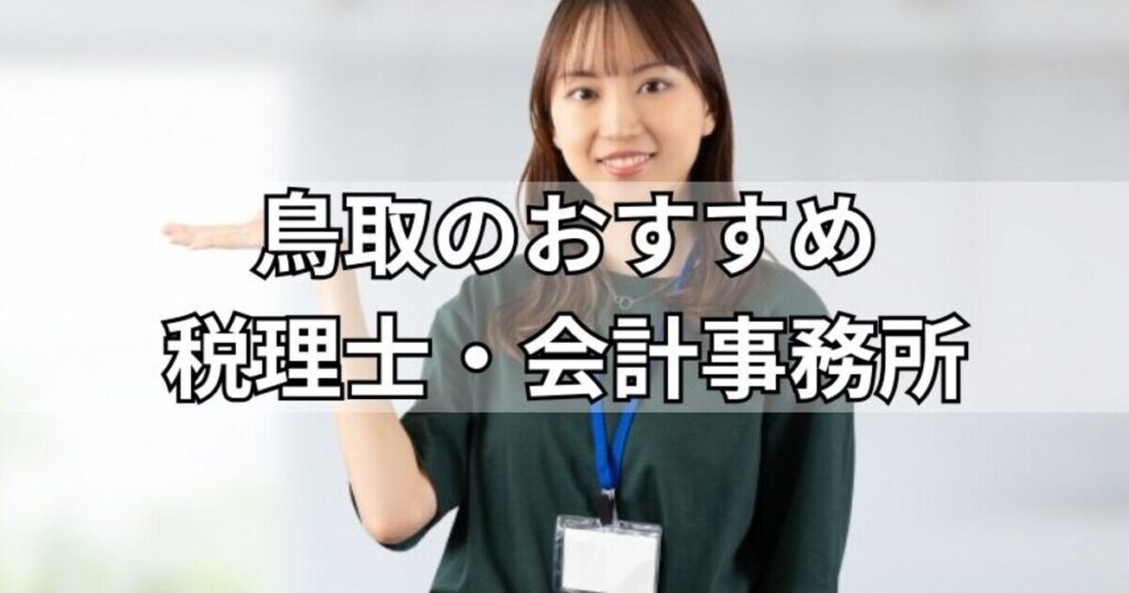 鳥取のおすすめ税理士・会計事務所