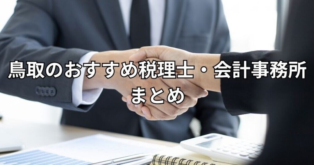 鳥取のおすすめ税理士・会計事務所まとめ