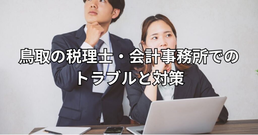 鳥取の税理士・会計事務所でのトラブルと対策