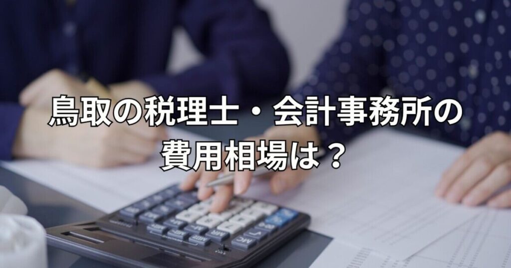 鳥取の税理士・会計事務所の費用相場は？