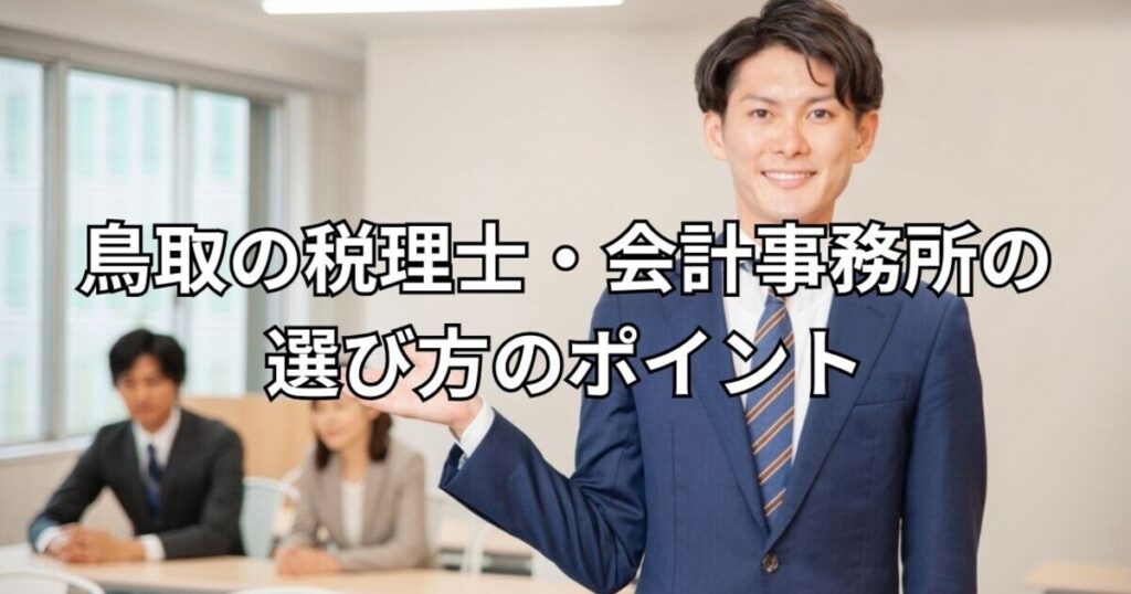 鳥取の税理士・会計事務所の選び方のポイント