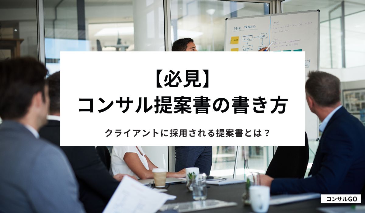 必見】コンサル提案書の書き方徹底解説！クライアントに採用される提案書と
