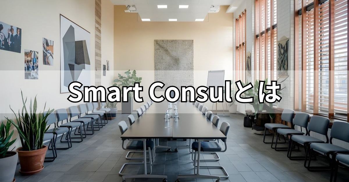 Smart Consulとは