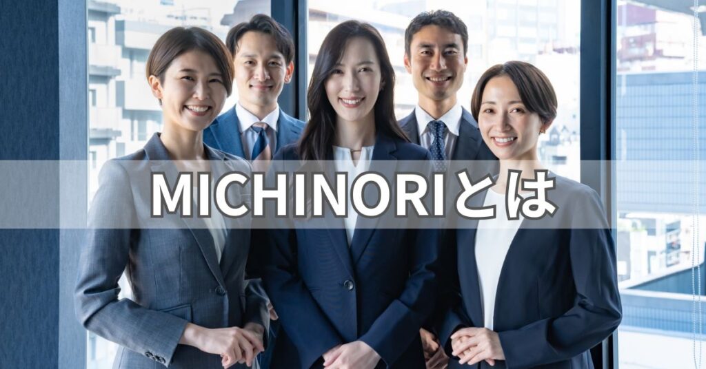 MICHINORIとは