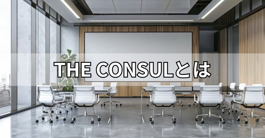 THE CONSULとは