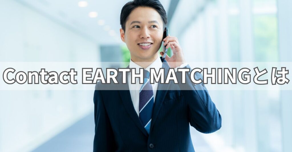 Contact EARTH MATCHINGとは