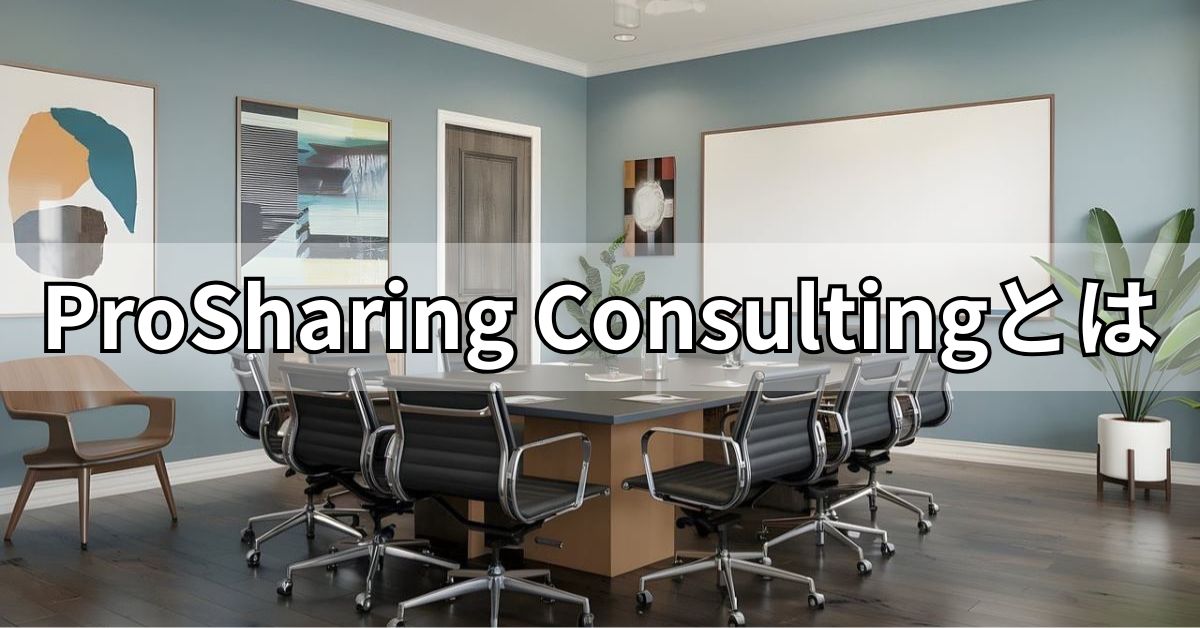 ProSharing Consultingとは