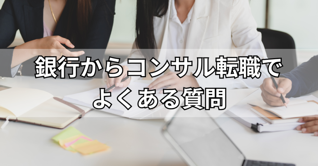 銀行からコンサル転職でよくある質問