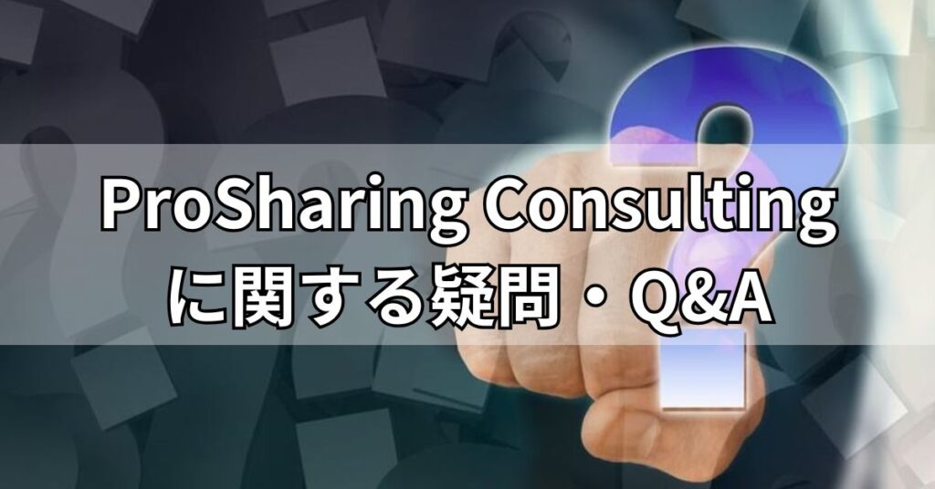 ProSharing Consultingに関する疑問・Q&A