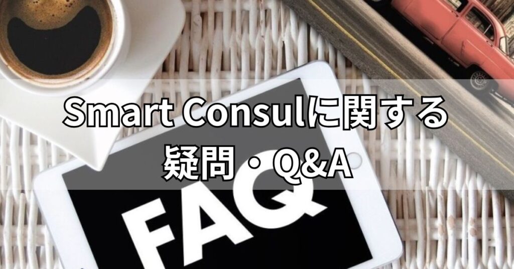 Smart Consulに関する疑問・Q&A