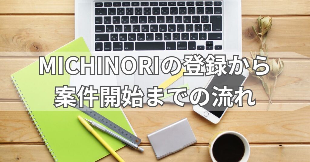 MICHINORIの登録から案件開始までの流れ