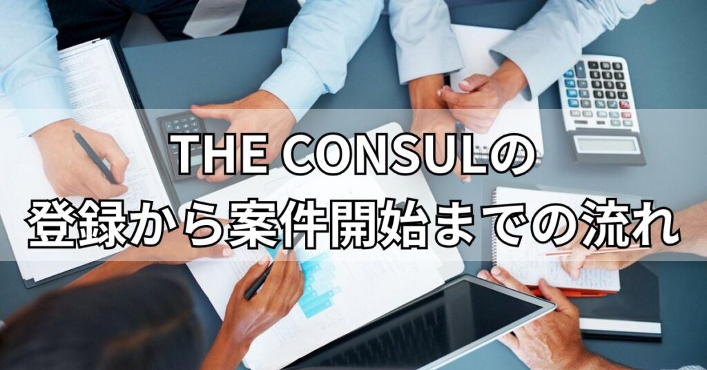 THE CONSULの登録から案件開始までの流れ