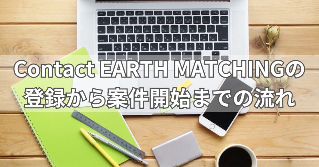 Contact EARTH MATCHINGの登録から案件開始までの流れ