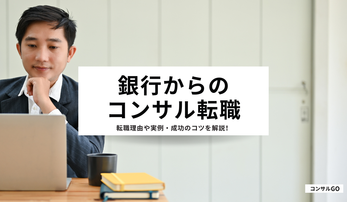 銀行からコンサルに転職が人気な理由は？事例や成功のコツを解説